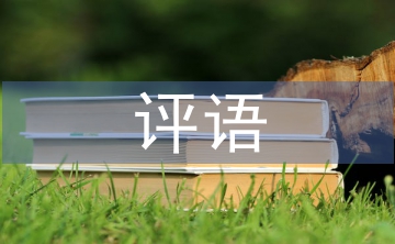 一年級(jí)小學(xué)生評(píng)語(yǔ)