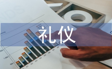 禮儀總結(jié)