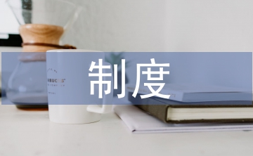質量管理獎罰制度