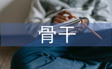 骨干班主任培訓(xùn)總結(jié)