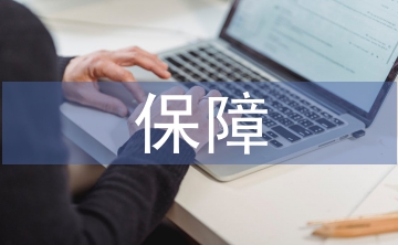 國(guó)有資產(chǎn)管理保障策略