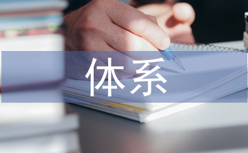 淺談現(xiàn)代農(nóng)業(yè)科技創(chuàng)新體系