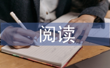 初中語文閱讀論文