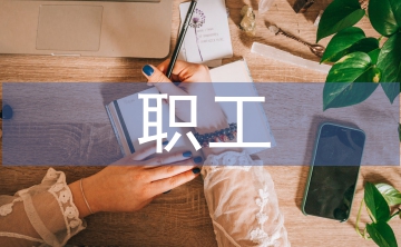 職工之家匯報(bào)材料