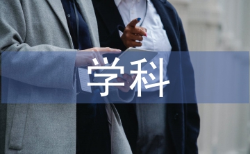 勞動(dòng)教育與學(xué)科之間的整合