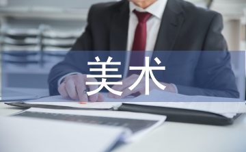 六年級美術(shù)教學計劃