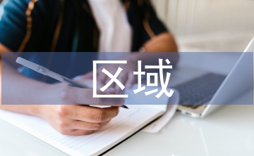 文化產業(yè)區(qū)域發(fā)展