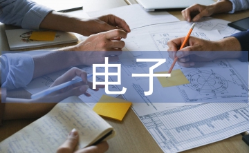 淺談電子自動(dòng)化技術(shù)的應(yīng)用