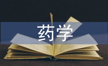 藥學(xué)史論文