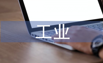 制造業(yè)工業(yè)論文