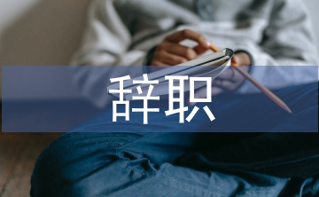 事業(yè)單位辭職申請書