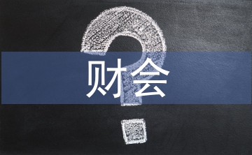 財會專業(yè)畢業(yè)論文