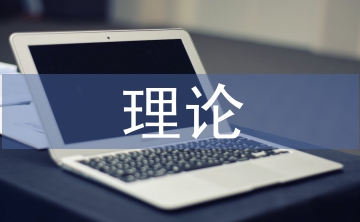 技術(shù)創(chuàng)新理論