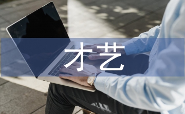 才藝展示活動總結(jié)