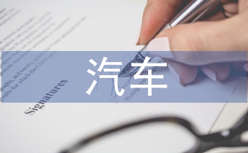 淺談汽車營(yíng)銷技巧
