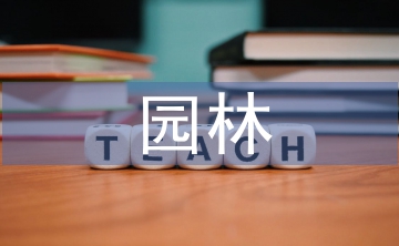 園林工程施工管理的問題及對策