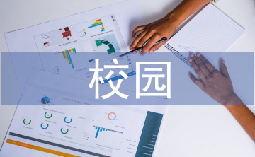 校園英語(yǔ)論文