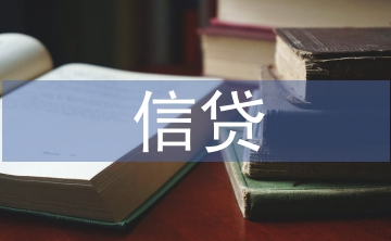信貸心得體會