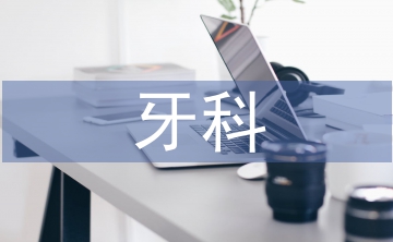 牙科健康小知識(shí)