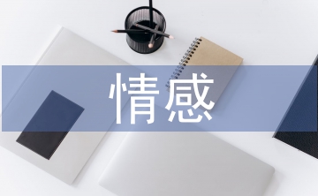情感教育論文