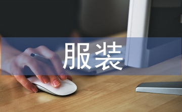 淺談服裝銷售現(xiàn)狀與發(fā)展