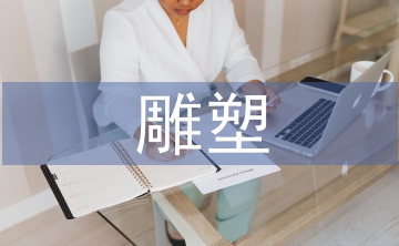 雕塑造型藝術(shù)論文