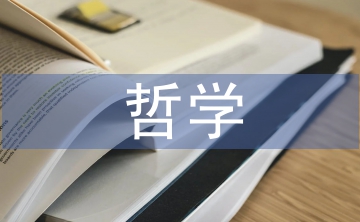 思想政治哲學(xué)與文化