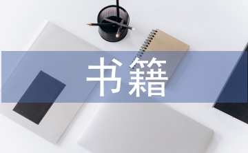 書籍設(shè)計論文