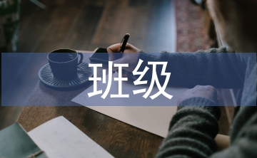 班級團建的活動