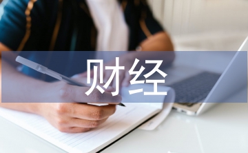 財(cái)經(jīng)形勢(shì)分析