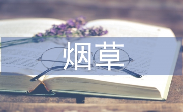 淺談煙草企業(yè)財務(wù)預(yù)算管理