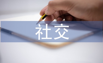 社交媒體的優(yōu)勢