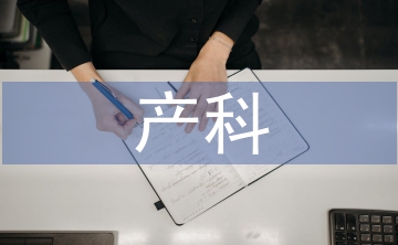 產(chǎn)科健康教育在臨床護(hù)理中的應(yīng)用
