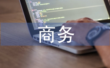 商務(wù)英語(yǔ)翻譯論文