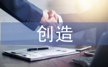 創(chuàng)造教育論文