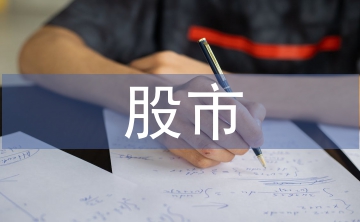 股市投資建議