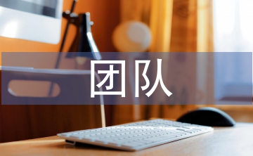 保險公司團隊管理