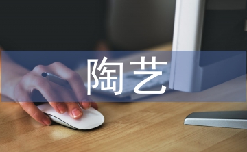 陶藝教學(xué)論文