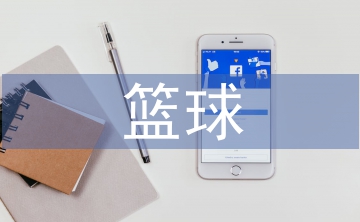 籃球的培養(yǎng)目標