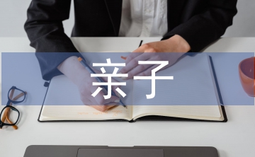 大班親子活動(dòng)總結(jié)