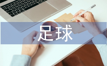低年級足球訓(xùn)練教程