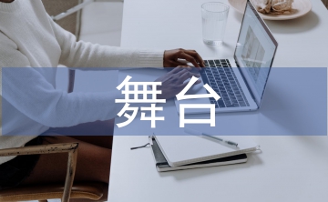 舞臺(tái)美術(shù)設(shè)計(jì)的應(yīng)用原則3篇