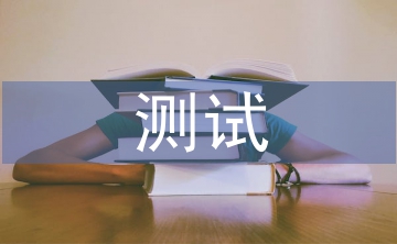 測試工程師轉(zhuǎn)正總結(jié)