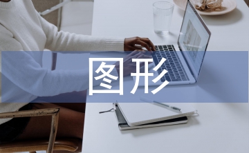 圖形設(shè)計(jì)論文