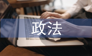 政法隊伍建設綜述