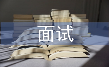 面試自我介紹總結