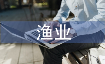 漁業(yè)漁政管理