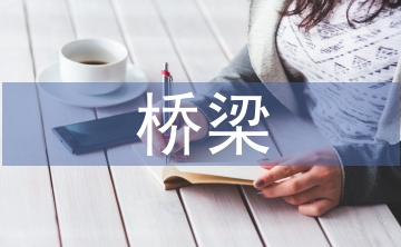 橋梁施工工作總結(jié)