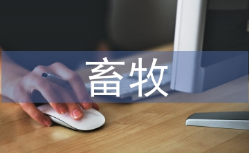 畜牧養(yǎng)殖環(huán)境問題分析