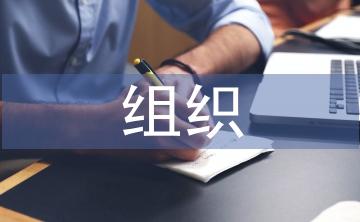 組織行為學(xué)課程論文